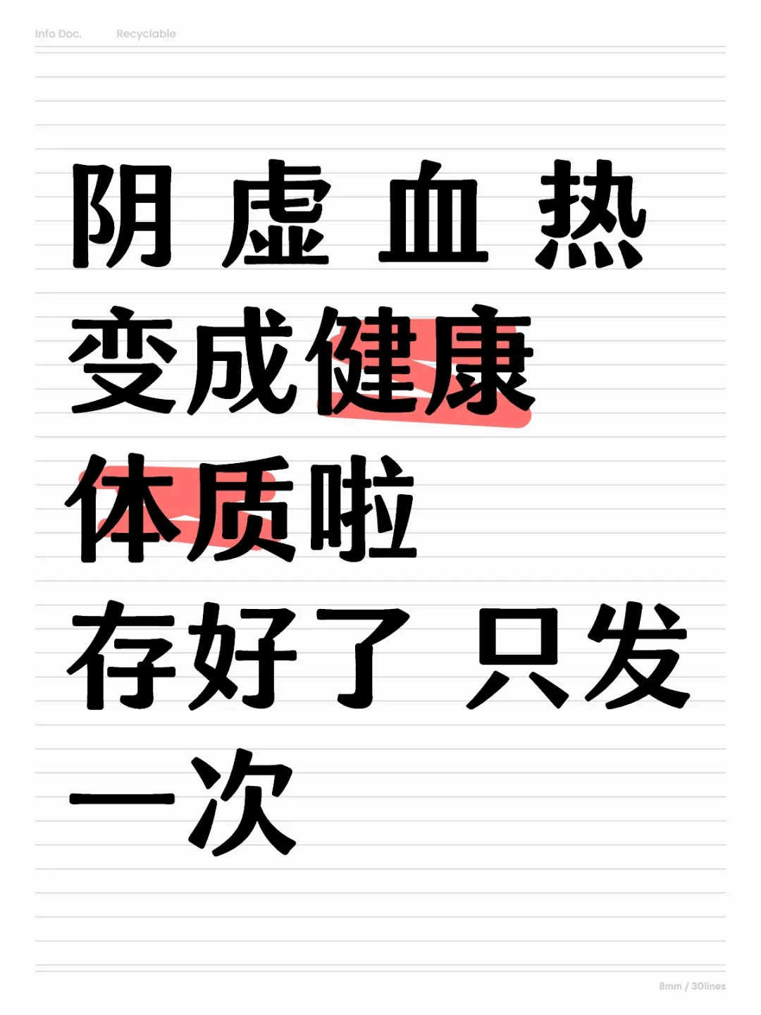 我的阴 虚 血 热变成健康体质存好只发一次