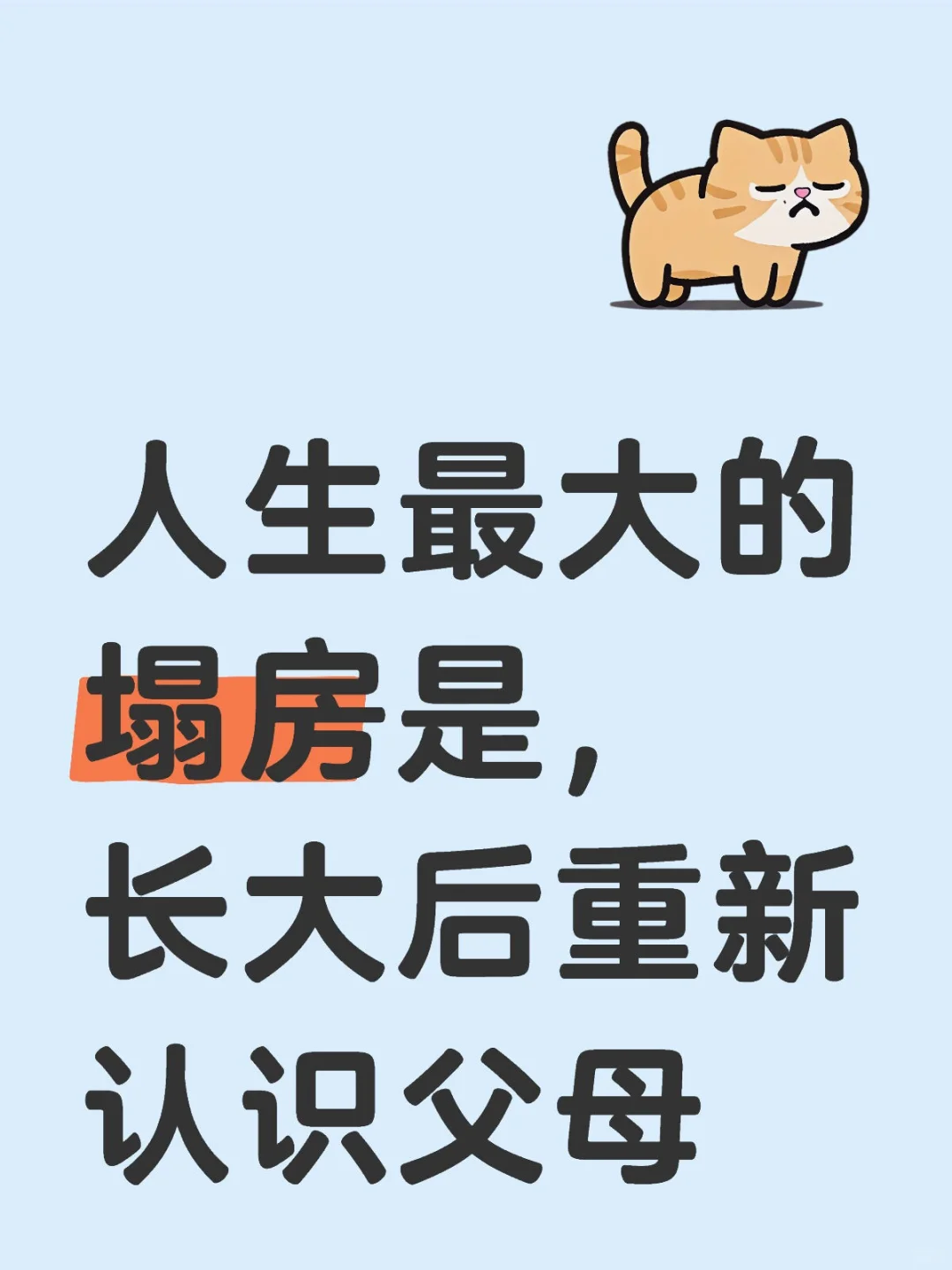 人生最大的塌房是，长大后重新认识父母