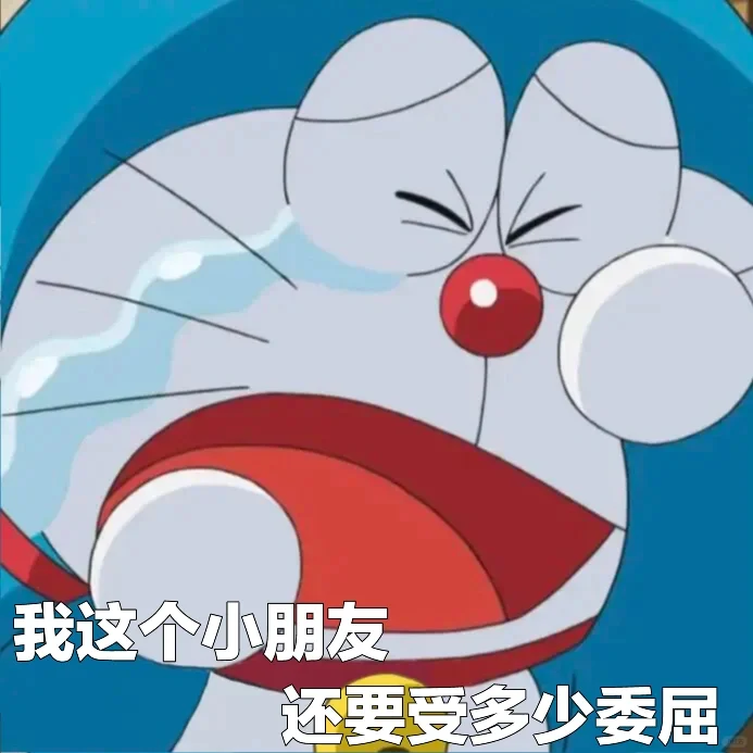 可怜委屈的哆啦表情包合集 | 又欺负老实人