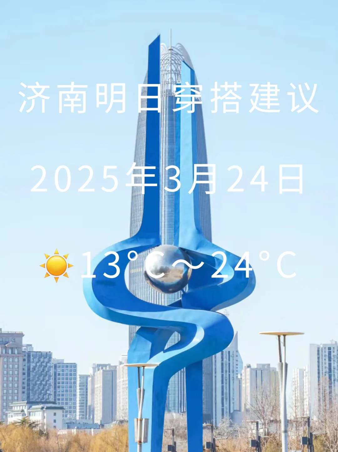 济南天气穿搭建议｜25年3月24日