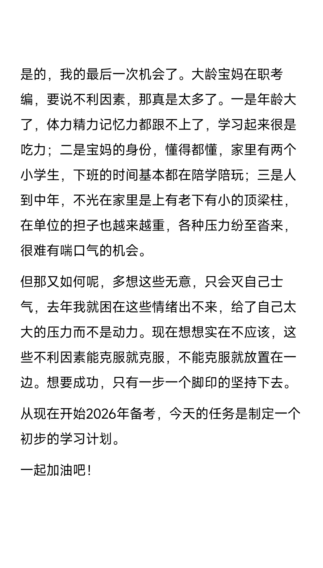 大龄在职考编 首先是别放弃