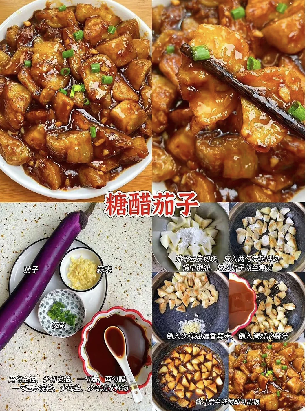 甜辣爽口的糖醋茄子，真的绝！