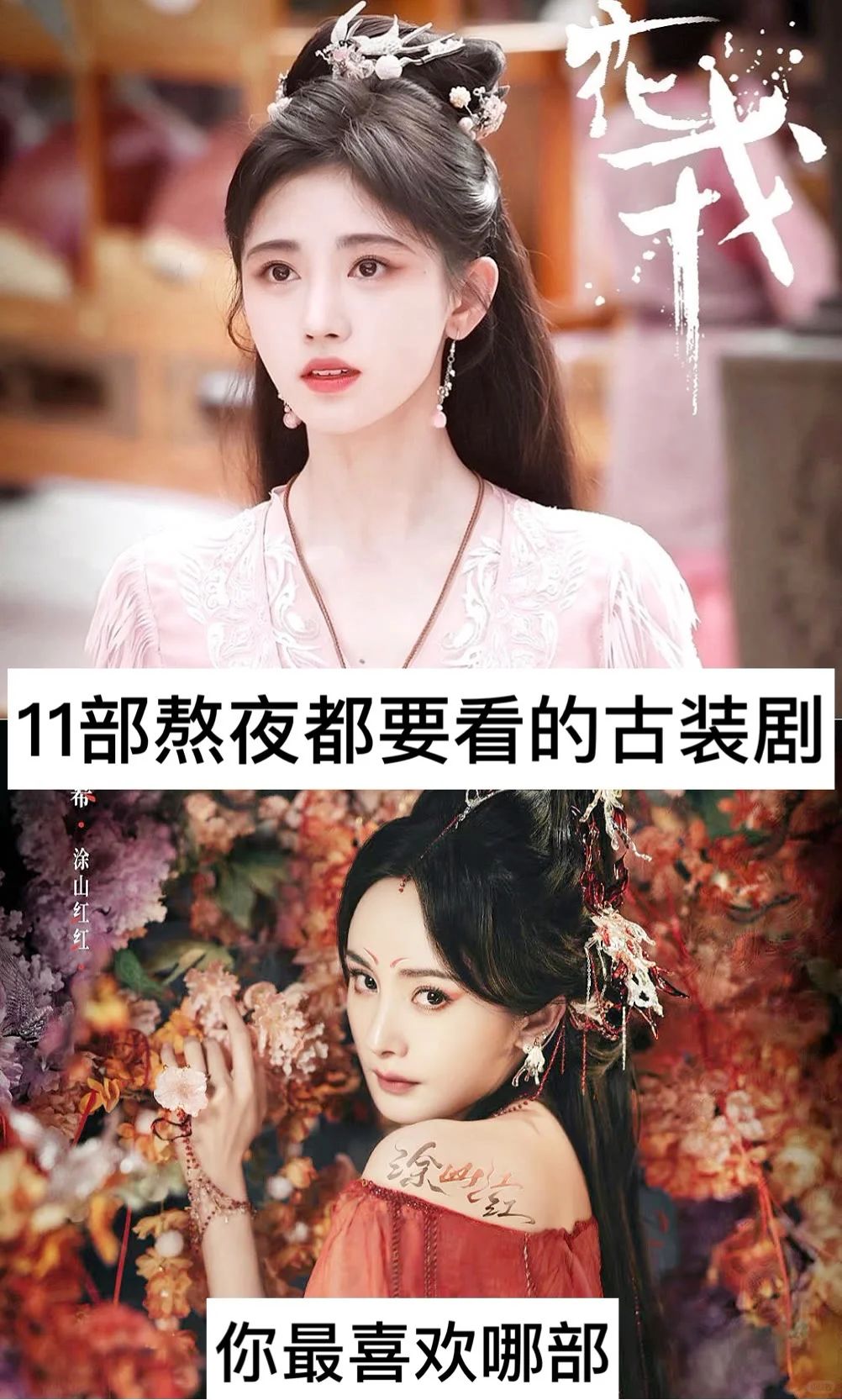11部熬夜都要看的古装剧，你最喜欢哪部️