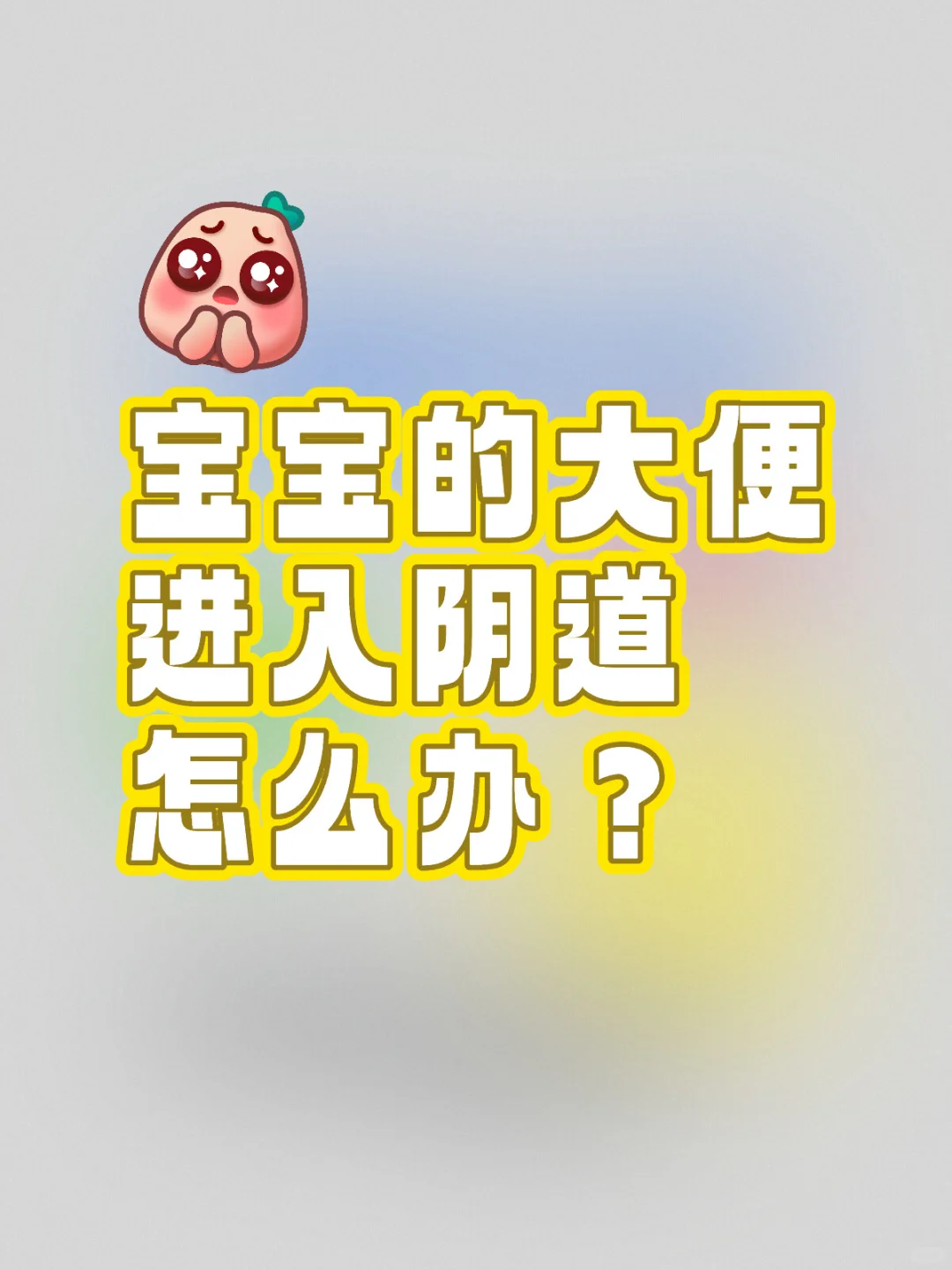 宝宝的大便进入阴道怎么办？