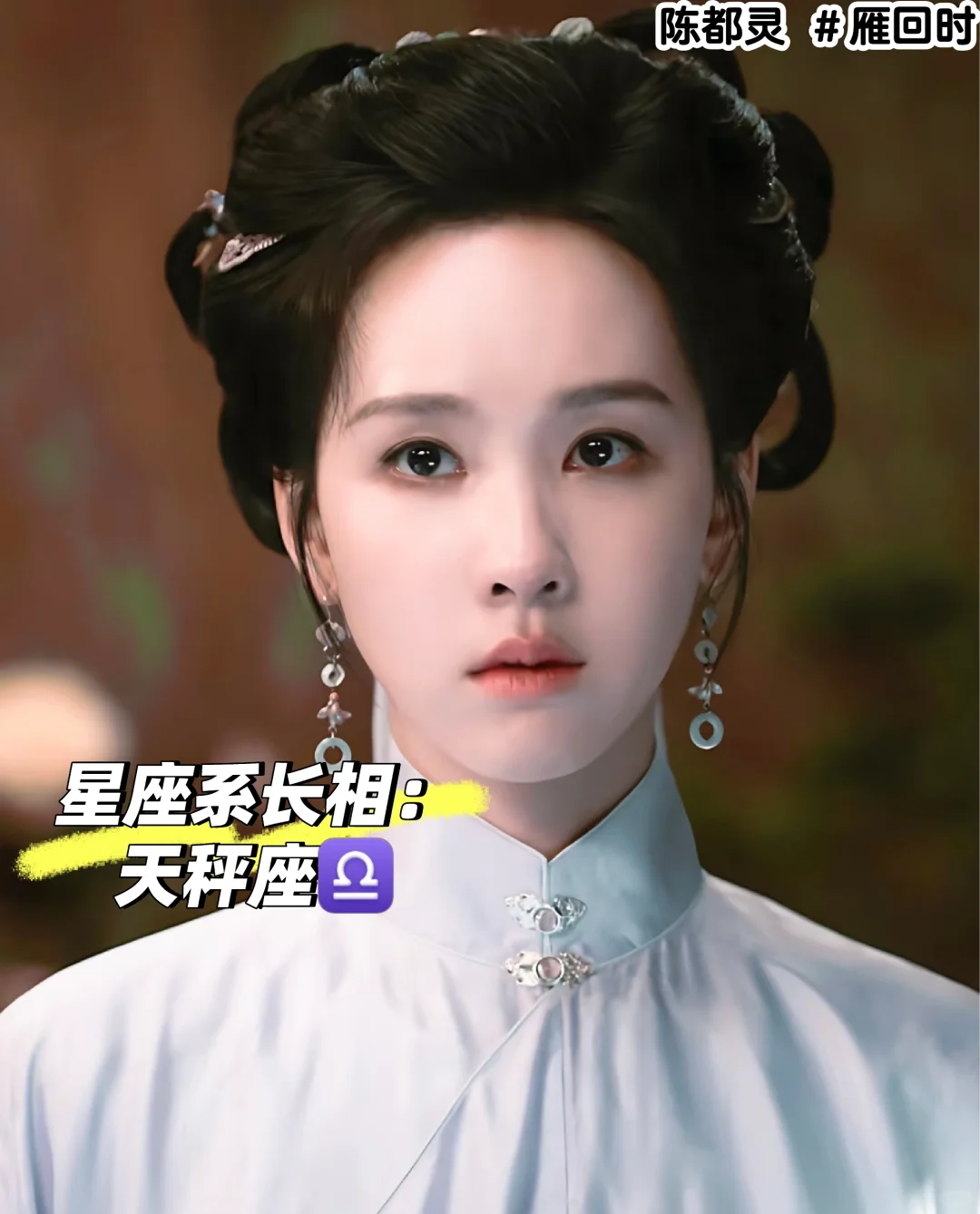  陈都灵·《雁回时》天秤座美人解析｜