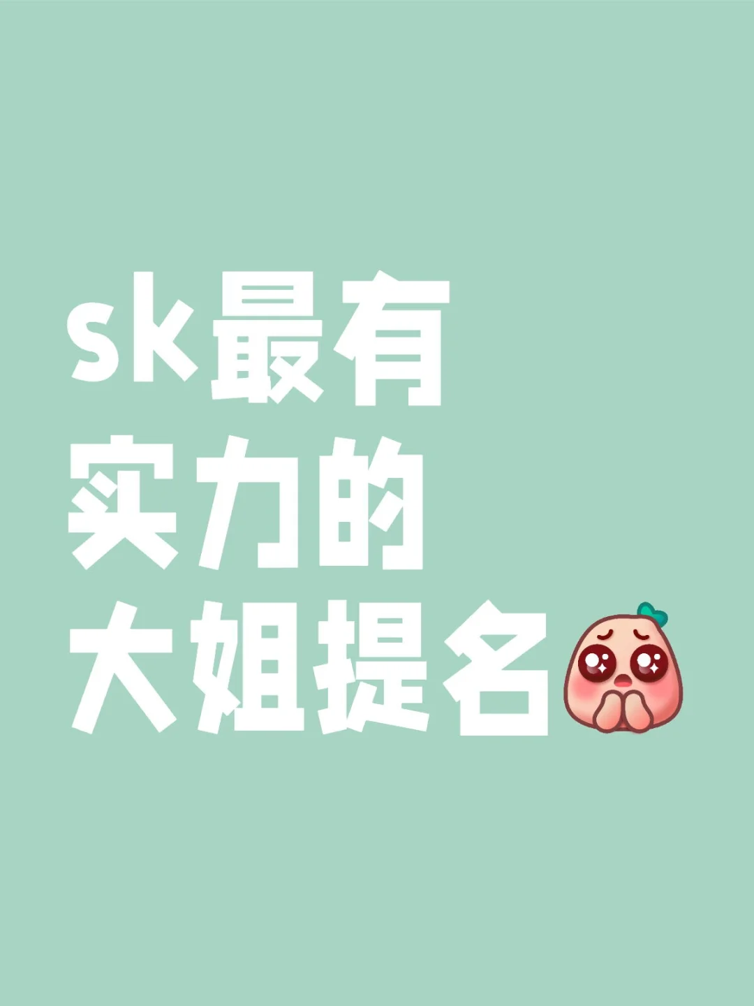 sk有票女神