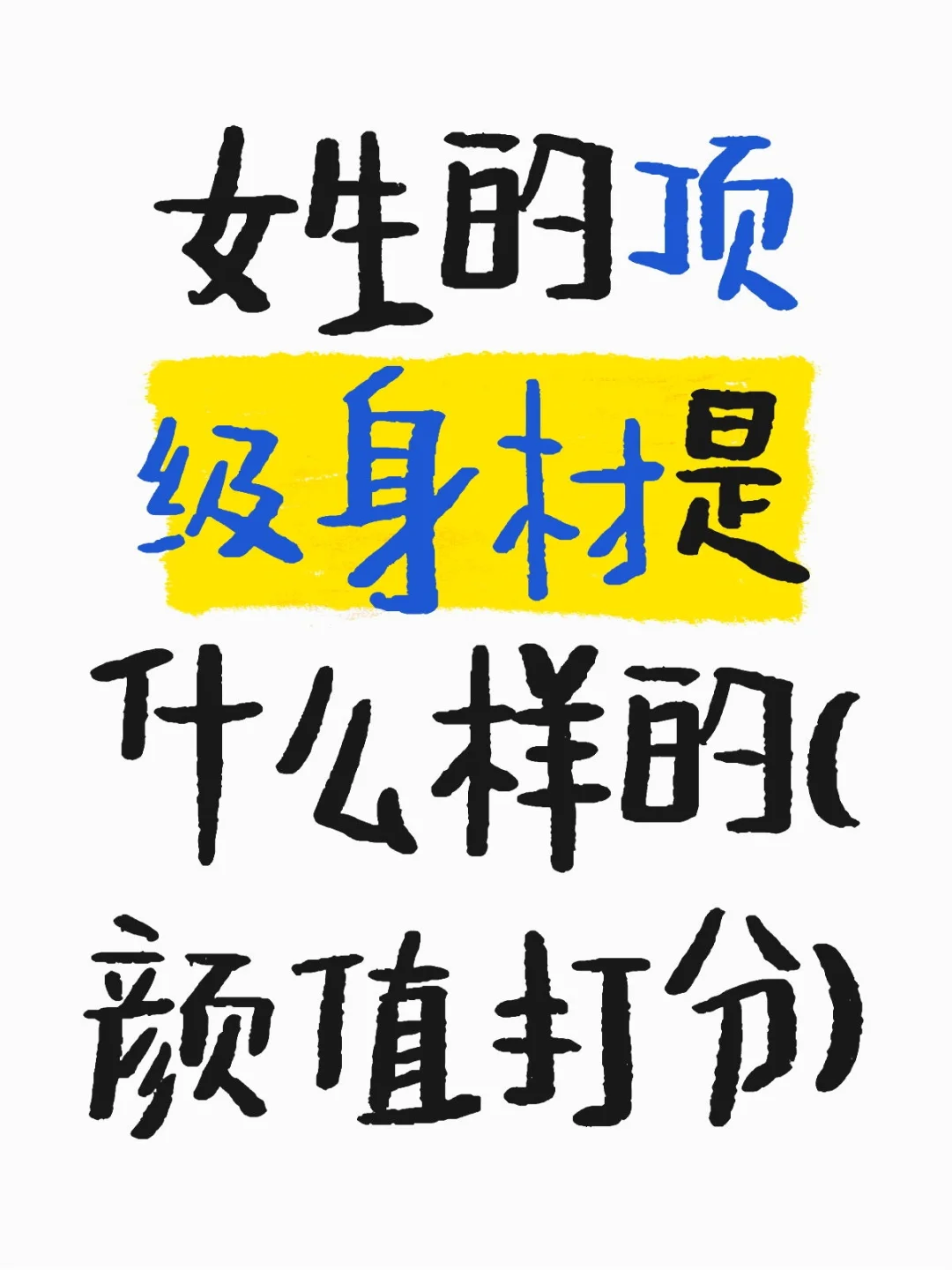 给姐妹身材打分指南！这标准绝了