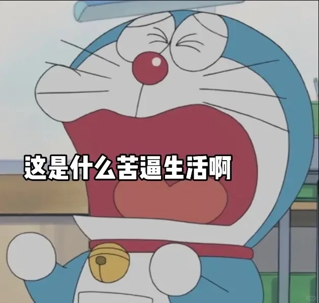 可怜委屈的哆啦表情包合集 | 又欺负老实人