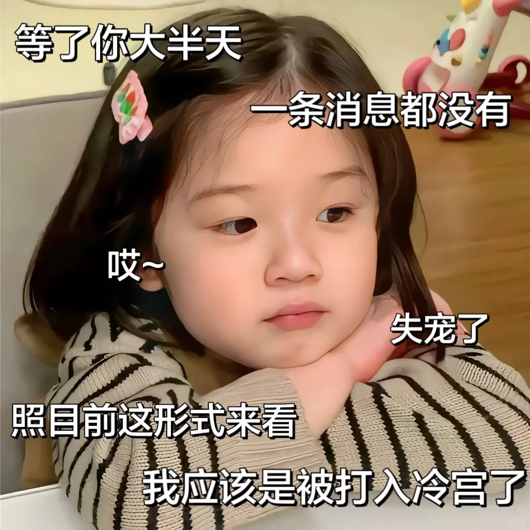表情包|按目前的形势 我应该是被打进冷宫了