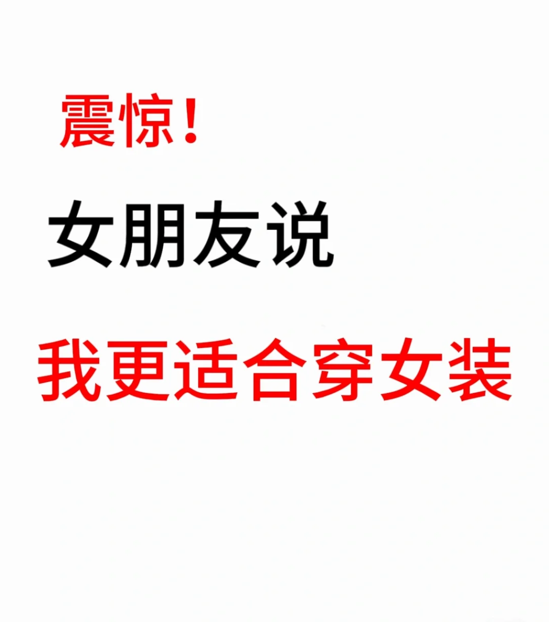 男生会陪女朋友一起穿女装吗！！！