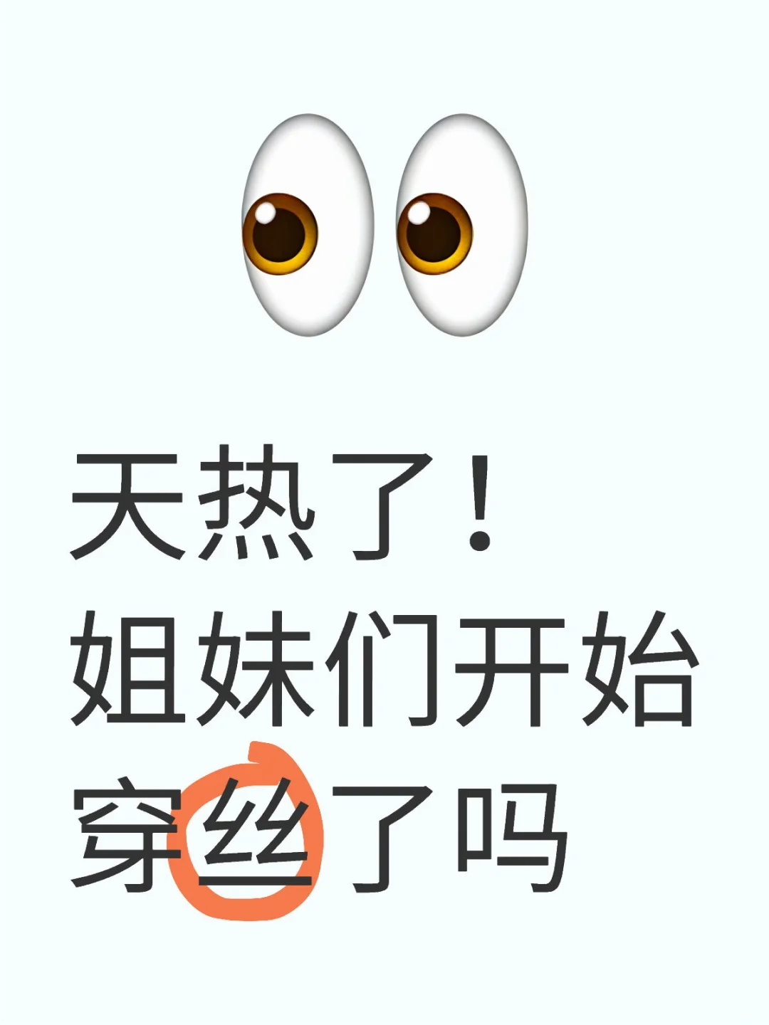 天热了，该穿丝了