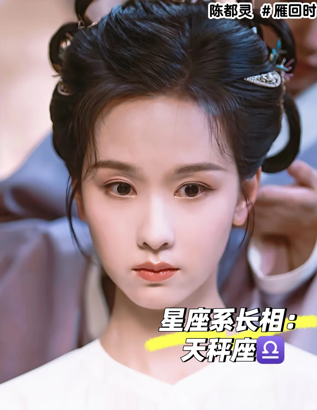  陈都灵·《雁回时》天秤座美人解析｜