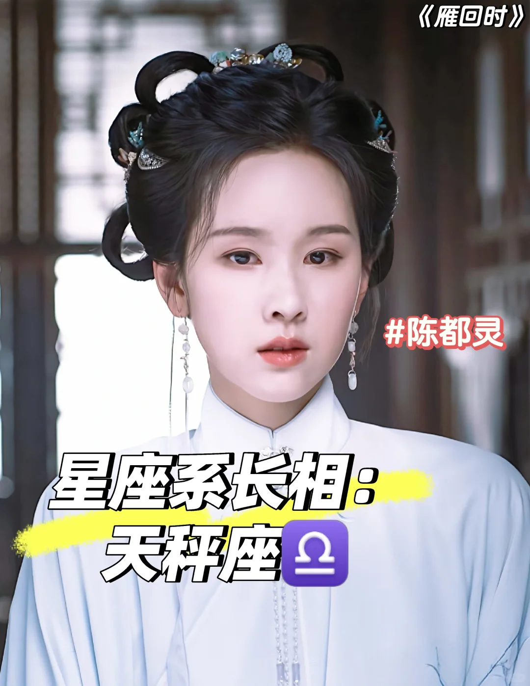  陈都灵·《雁回时》天秤座美人解析｜