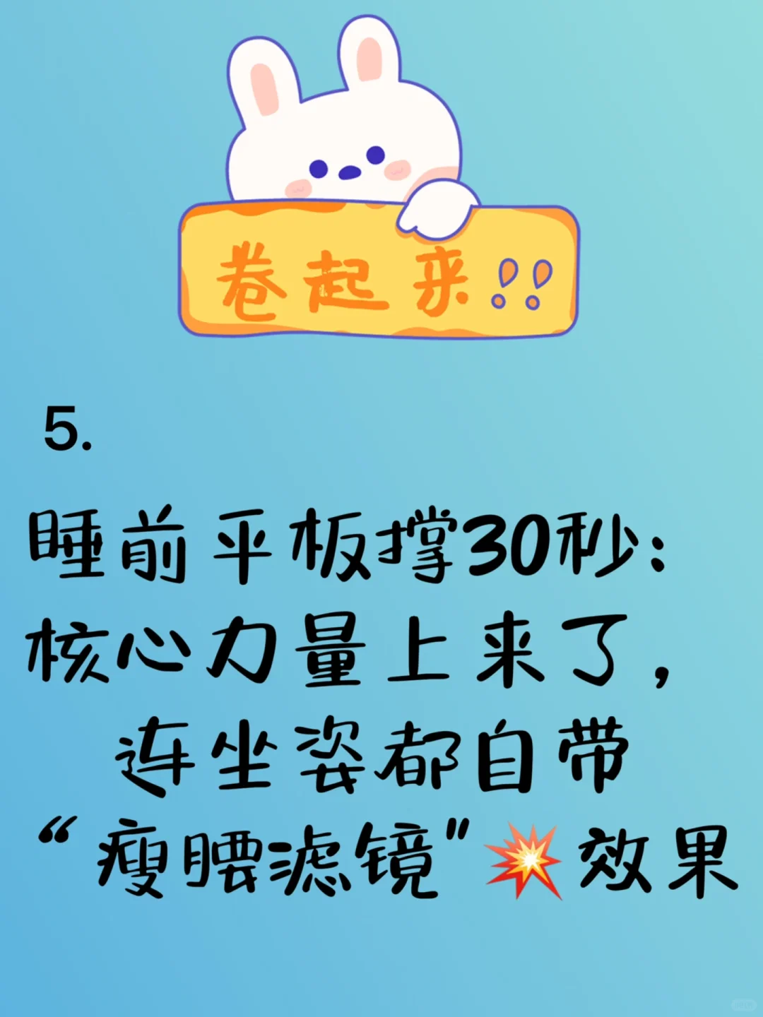 5个懒人习惯帮你变“腰精”噢！