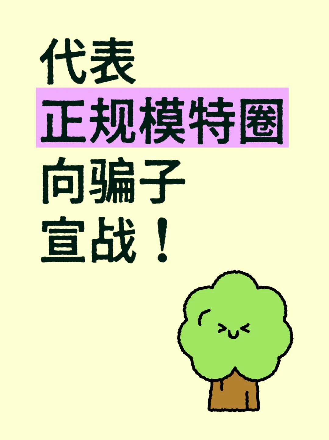 我代表正规模特圈，向骗子宣战 ！