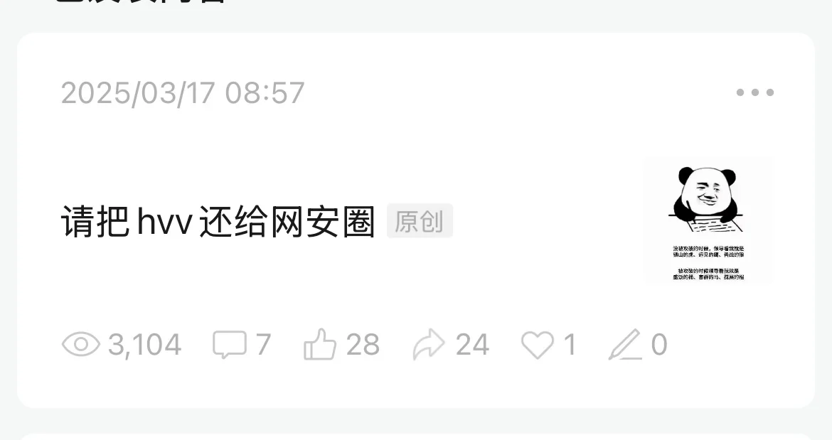 请把hvv还给网安圈