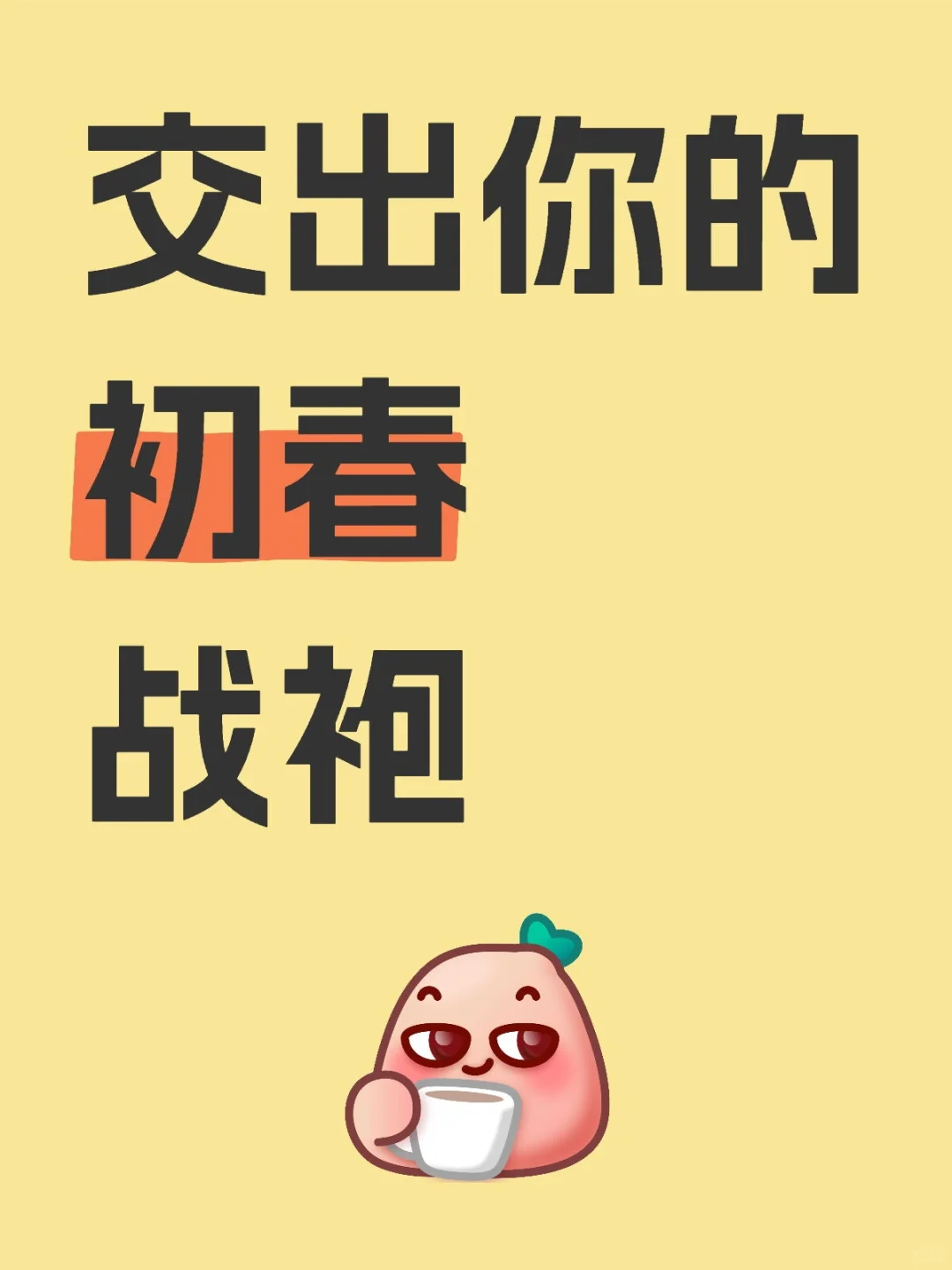 交出你的初春战袍