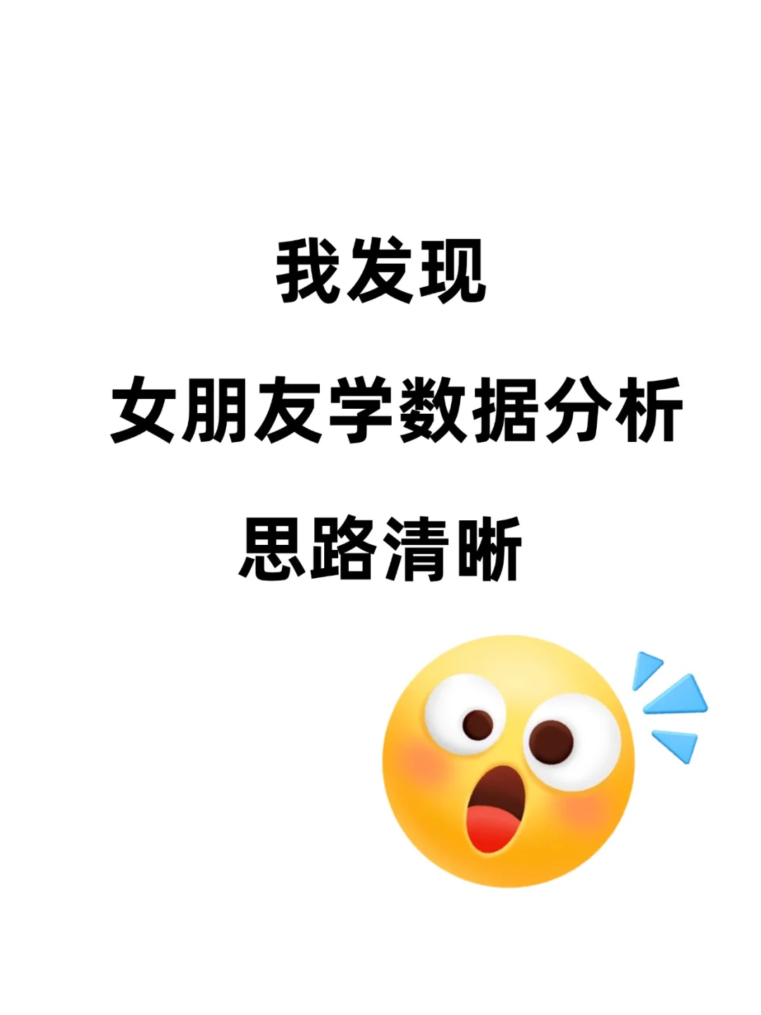 被女友反向安利后顿悟