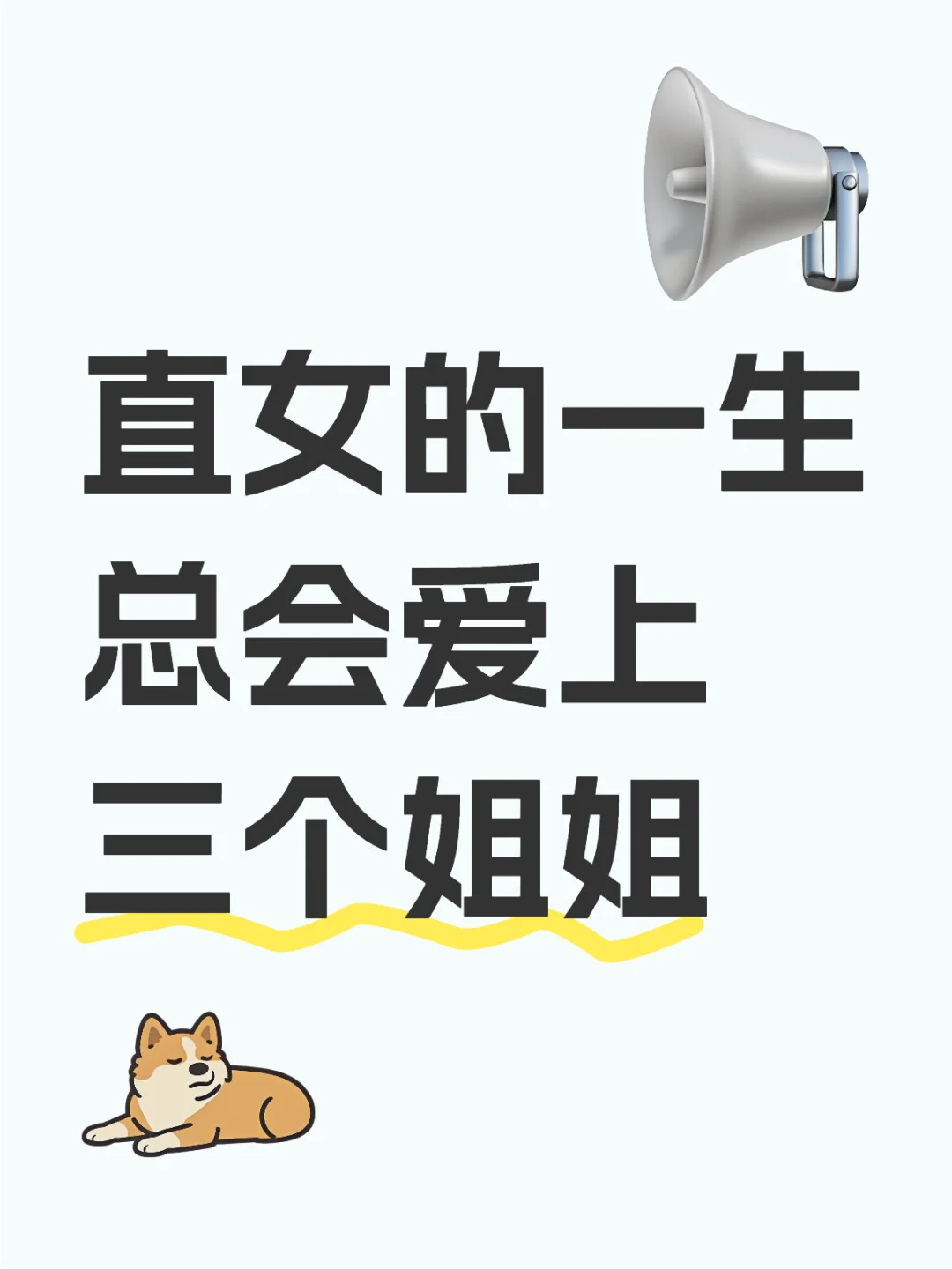 直女的一生总会隐秘地爱上三个姐姐