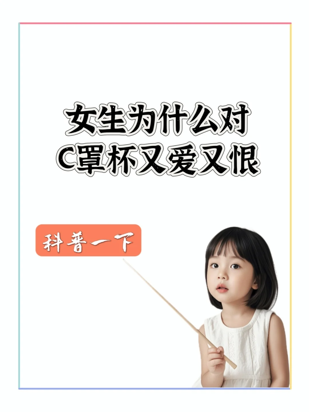 科普一下C罩杯女生到底是有多难