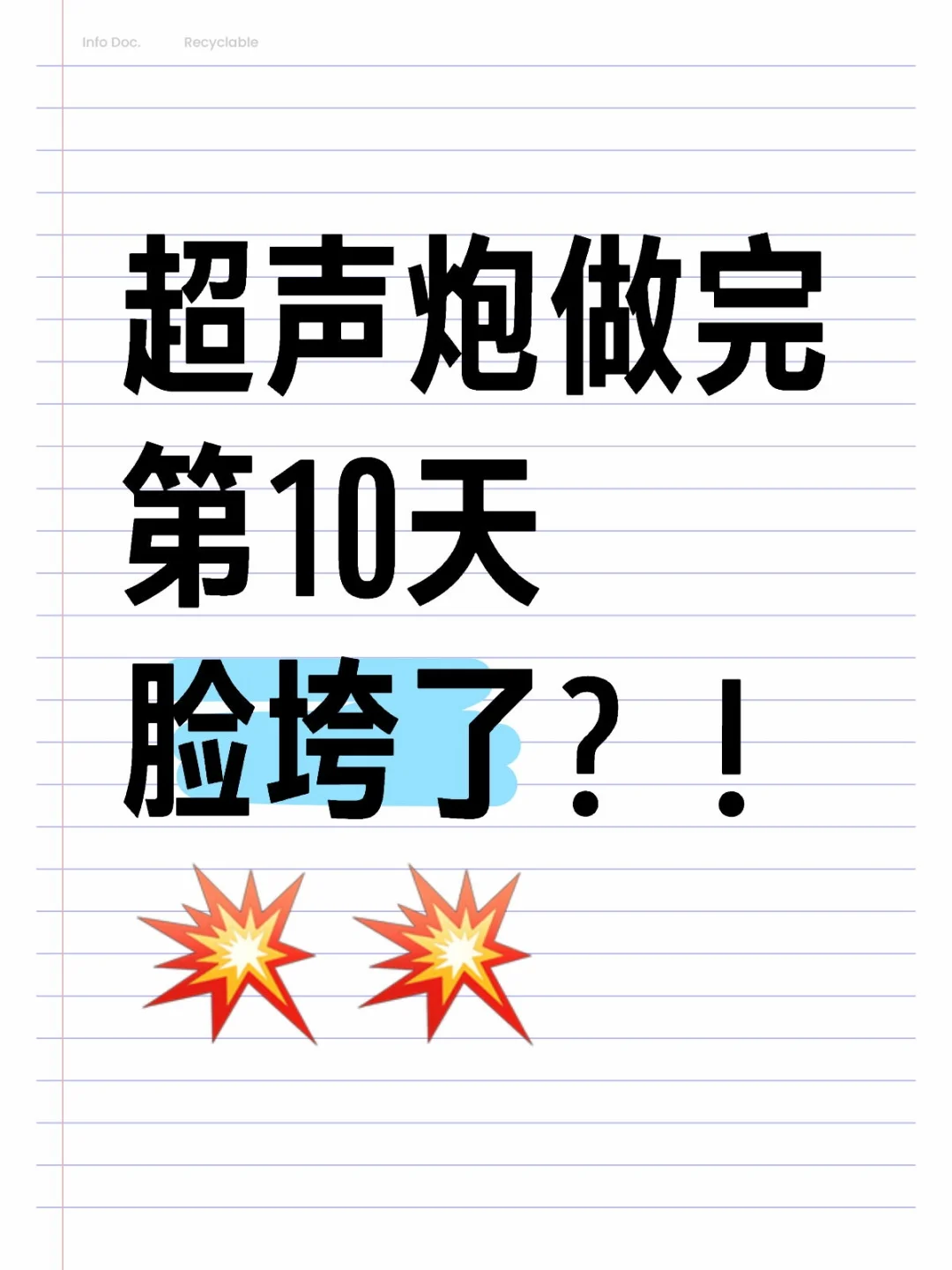 🔥10天前做了超声炮的我 现在脸垮了？？