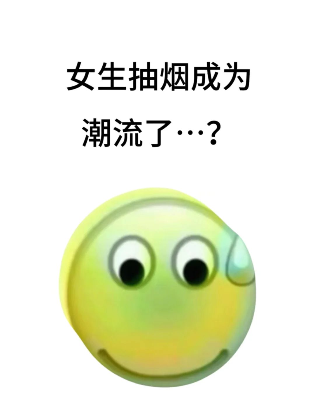 女生抽烟成潮流啦？？