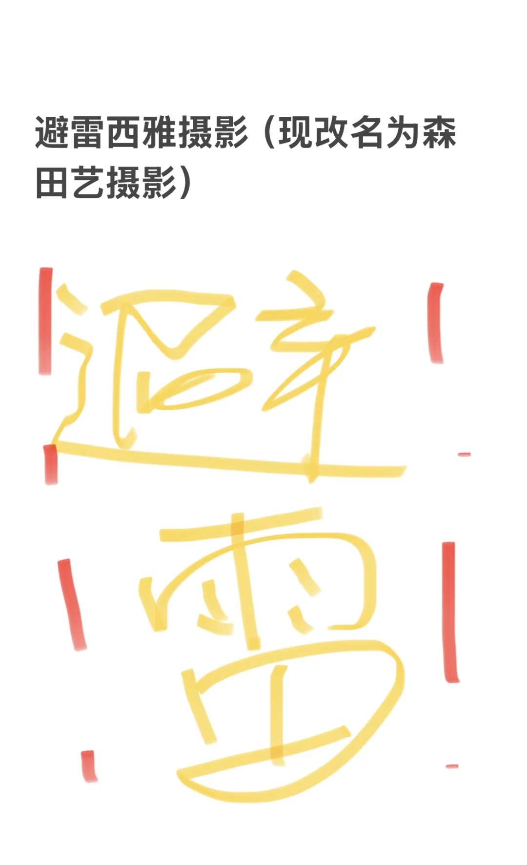 避雷重庆西雅摄影（现改名为森田艺摄影）