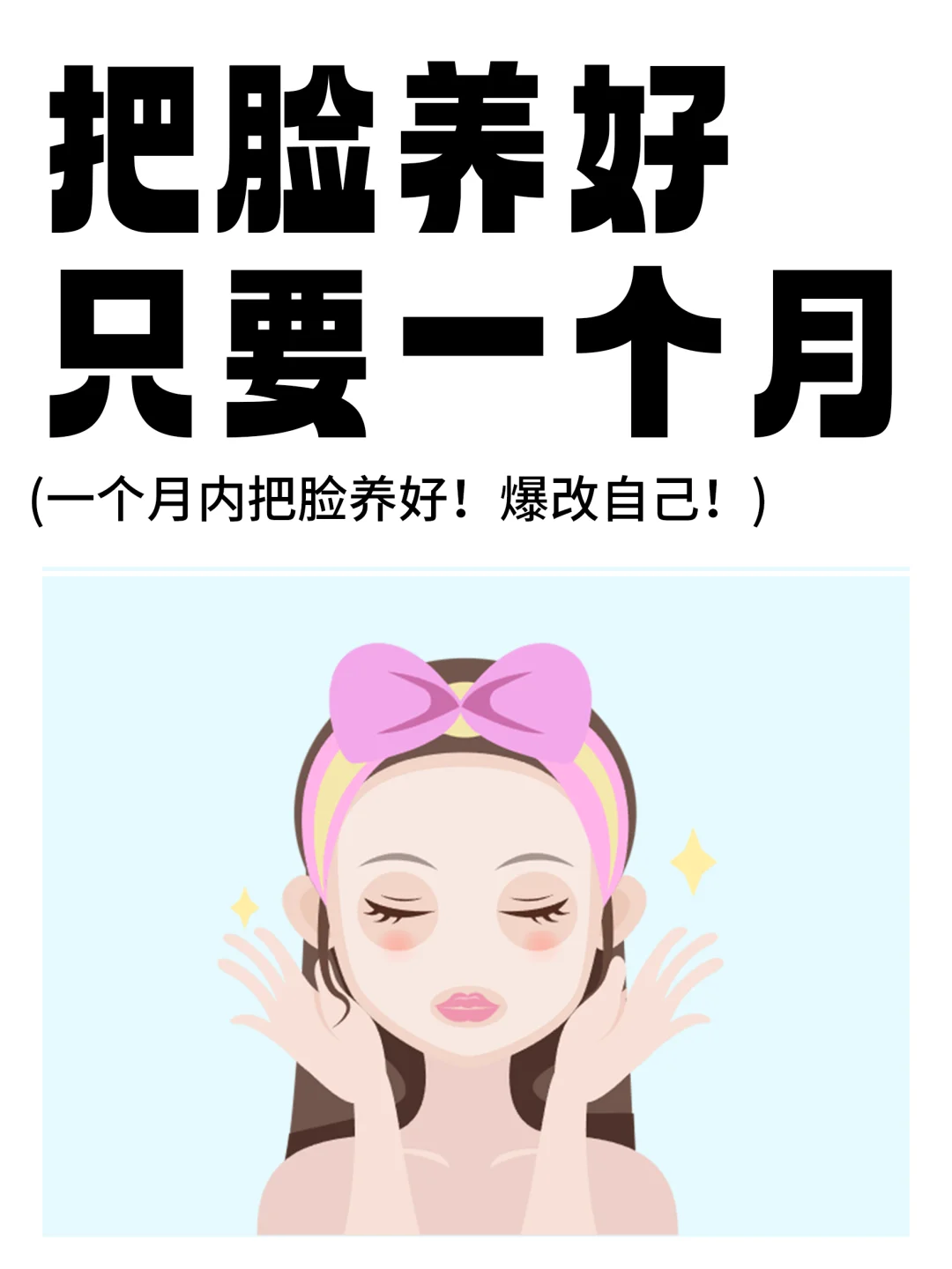 用一个月时间把脸养好！！