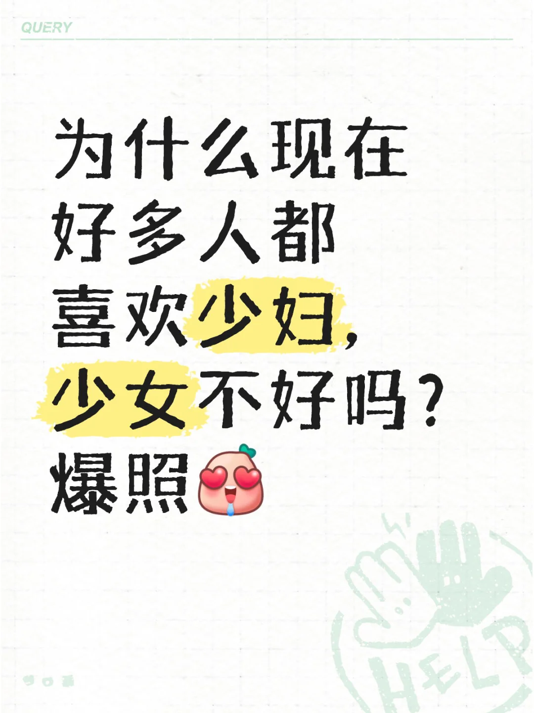 少妇和少女的区别？
