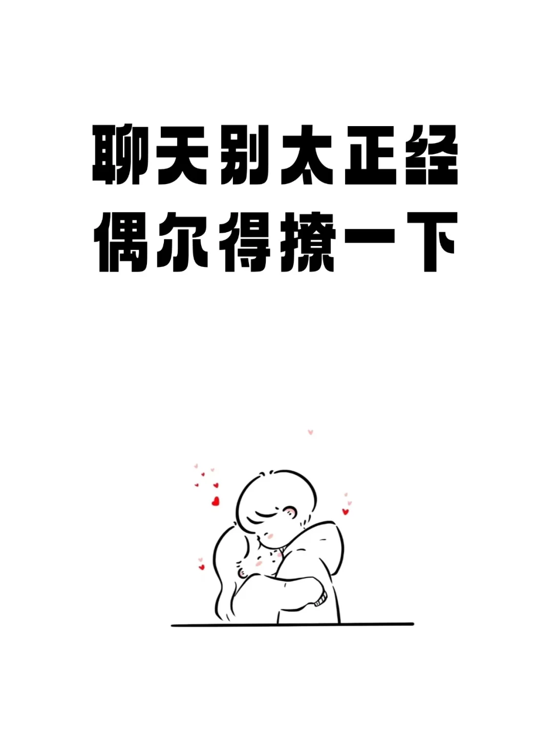 聊天别太正经，偶尔得撩