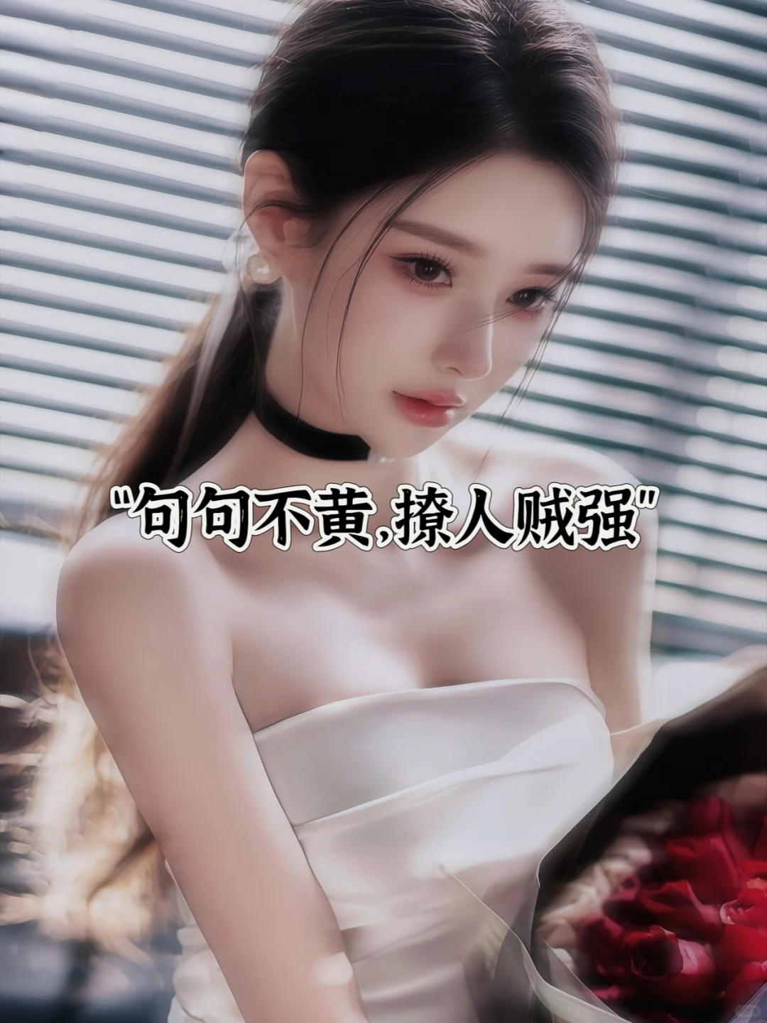 ꒰女海王꒱清醒冷淡ßåÐ｜钓系文案
