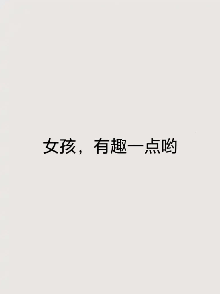 女孩子，要有趣一点哟