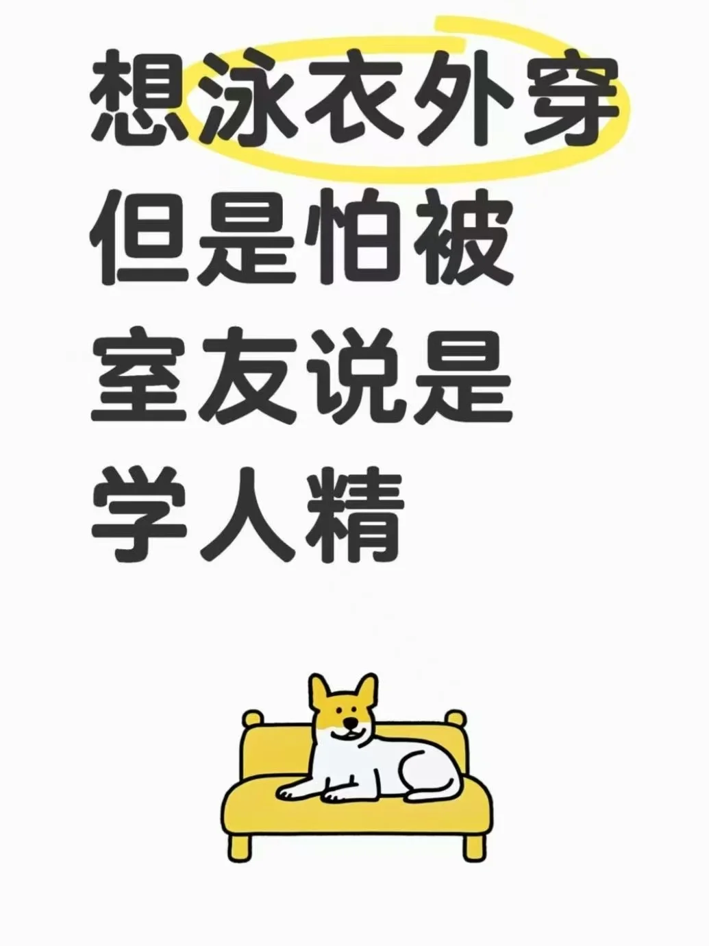 泳衣能搭配裤子外穿吗