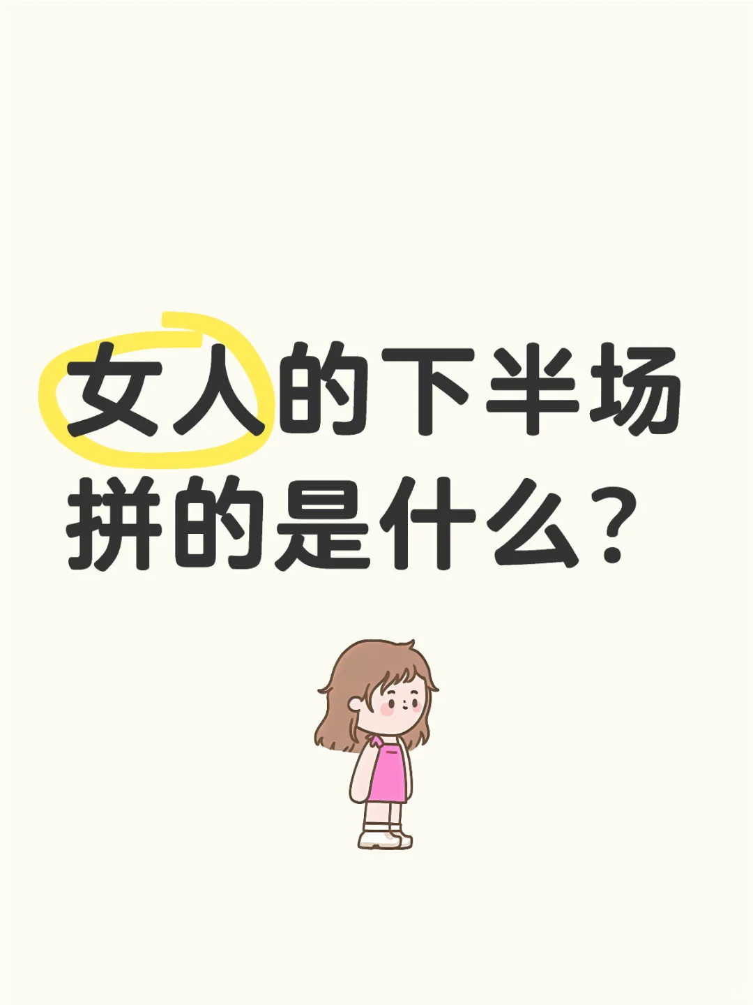 女人的下半场拼的是什么？