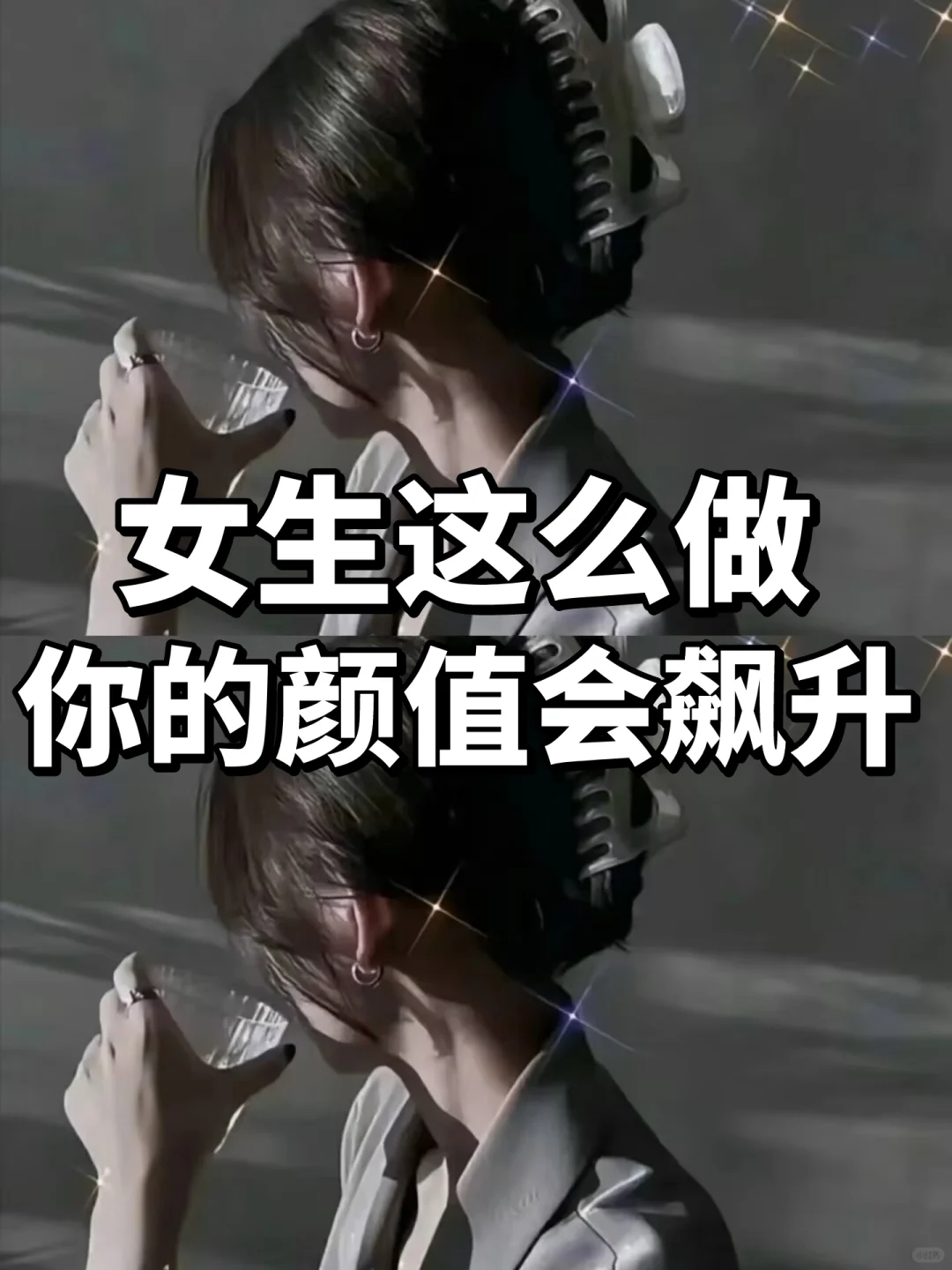 女生这么做，你的颜值会飙升