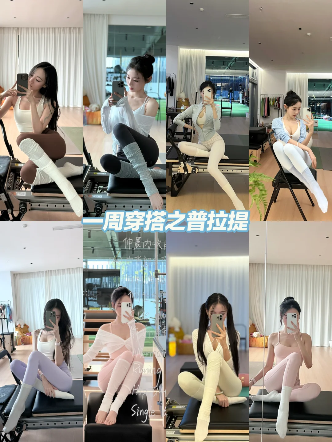 普拉提｜一周穿搭
