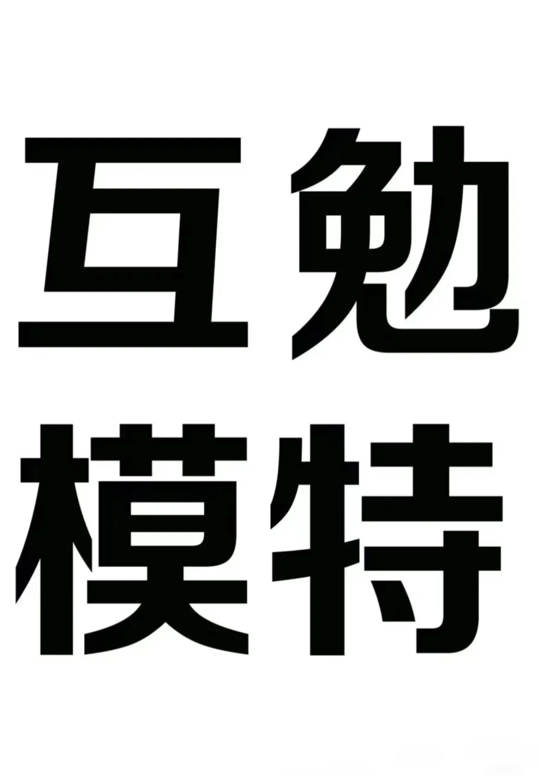 👀寻找互勉模特 | 一起创作绝美大片✨