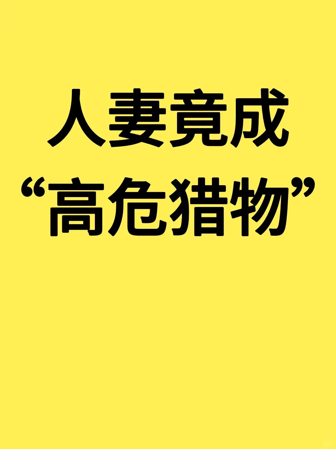 已婚女性为何总被撩秘密全在这里！