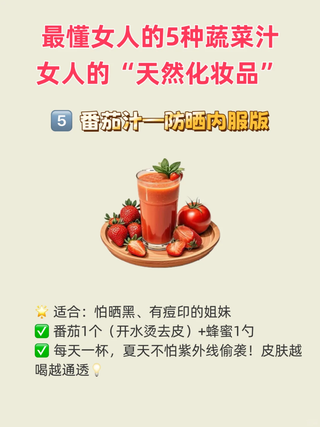 🌟 最懂女人的5种蔬菜汁，女人的“天然化妆