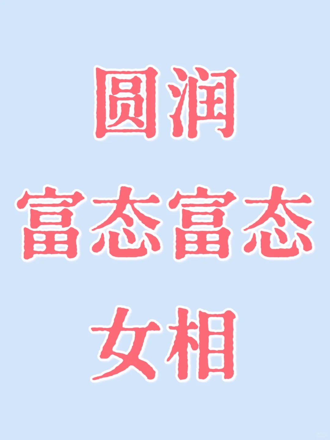 圆润富态富态女相