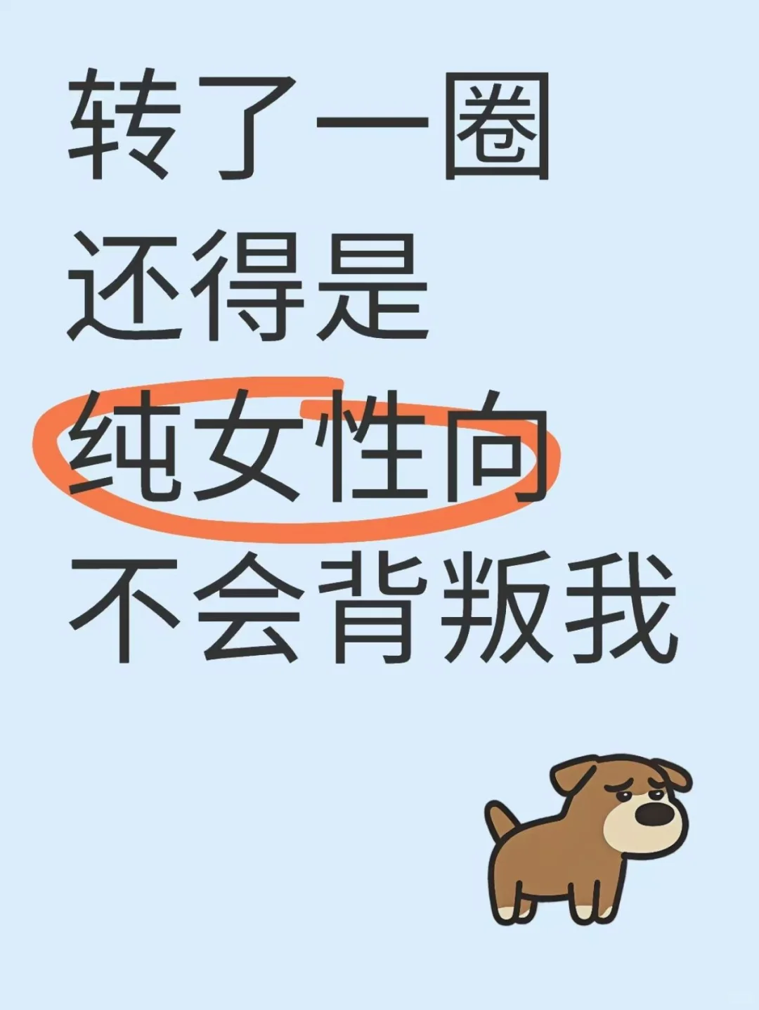 转了一圈还得是纯女性向不会背叛我