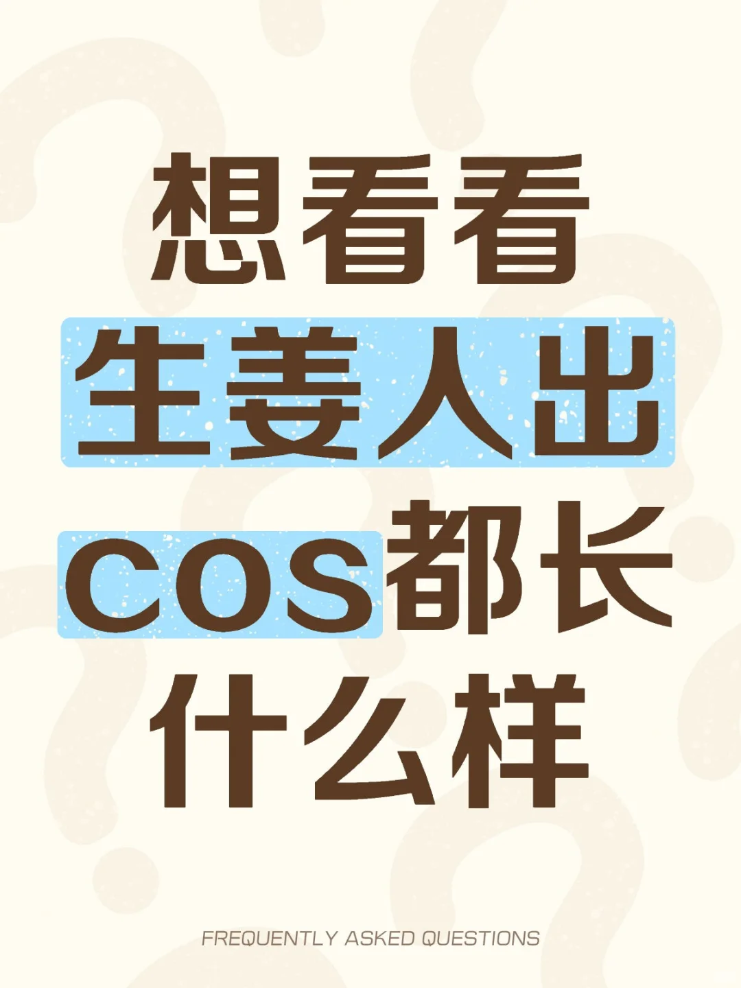 想看看馕人出的cos！