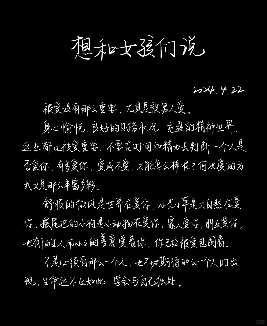 想对所有女孩说：
