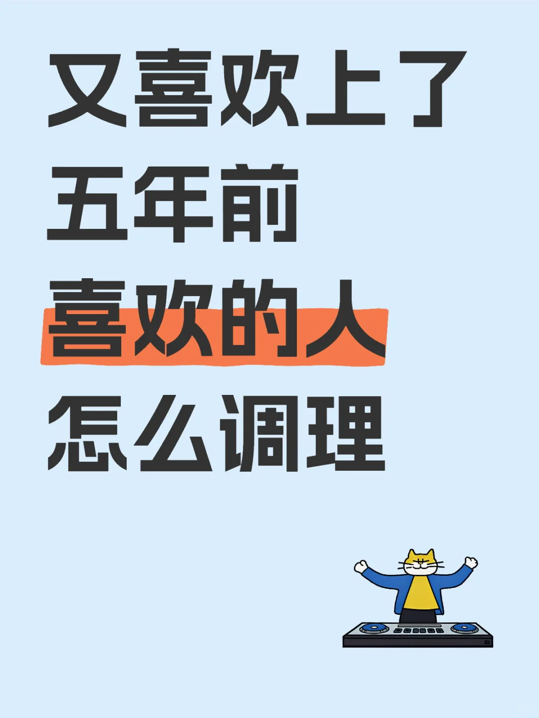 女高中生又喜欢上了五年前喜欢的人