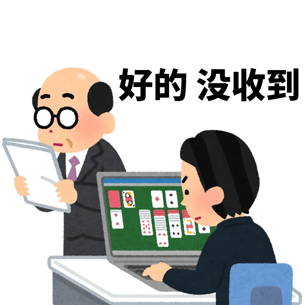 一些工作后很喜欢的表情包