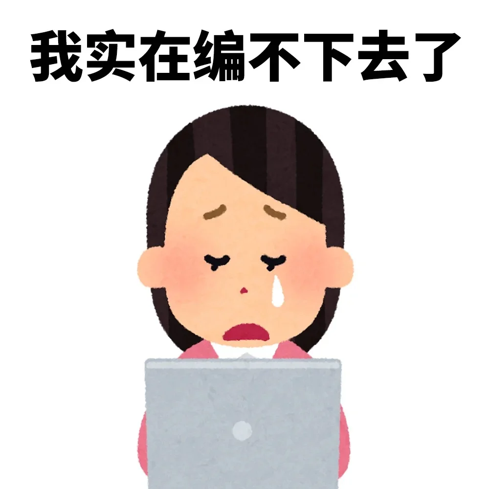 一些工作后很喜欢的表情包