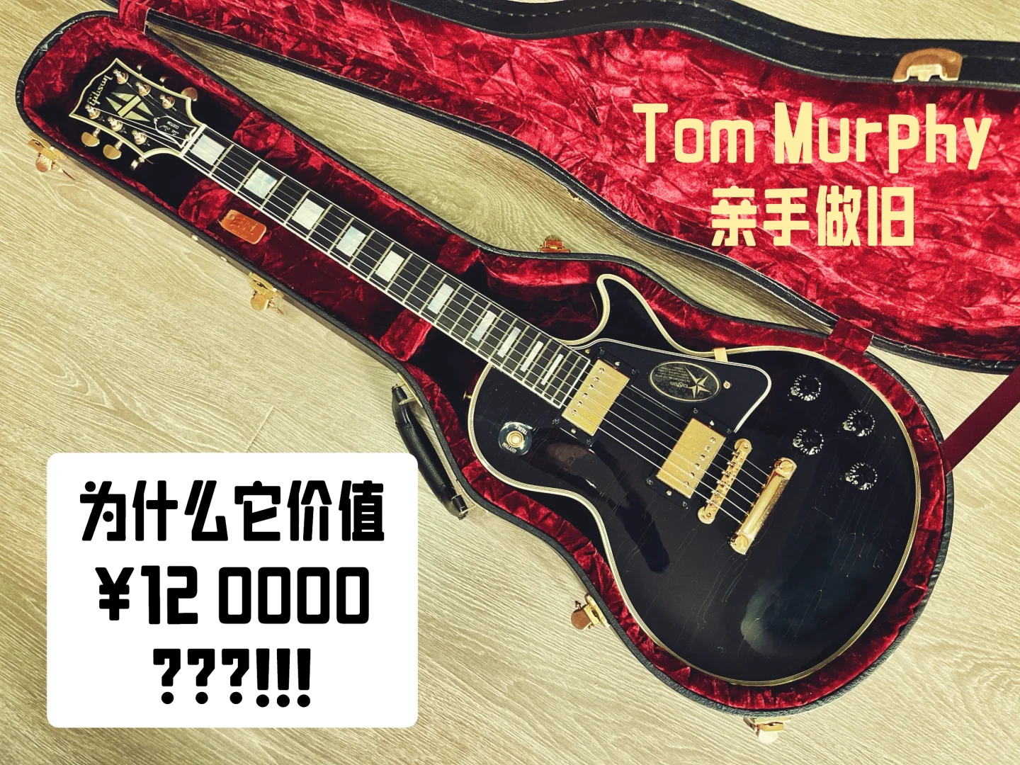 我的吉他收藏 No.2-Gibson 黑美人 墨菲做旧