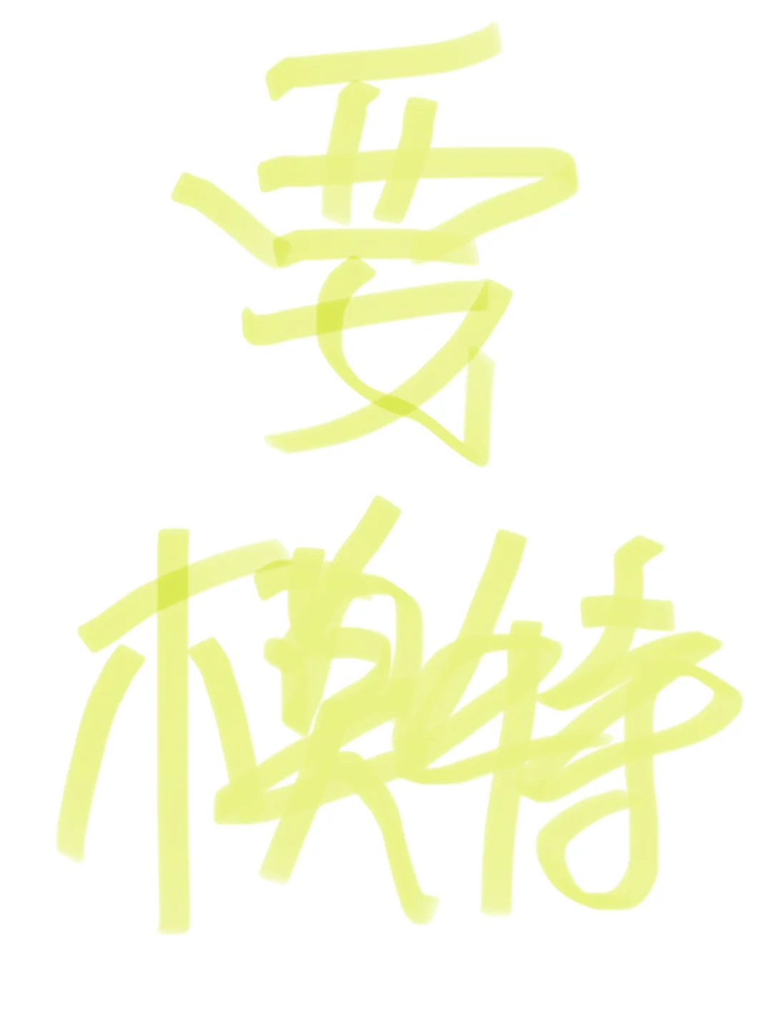 要模特 小白也可以