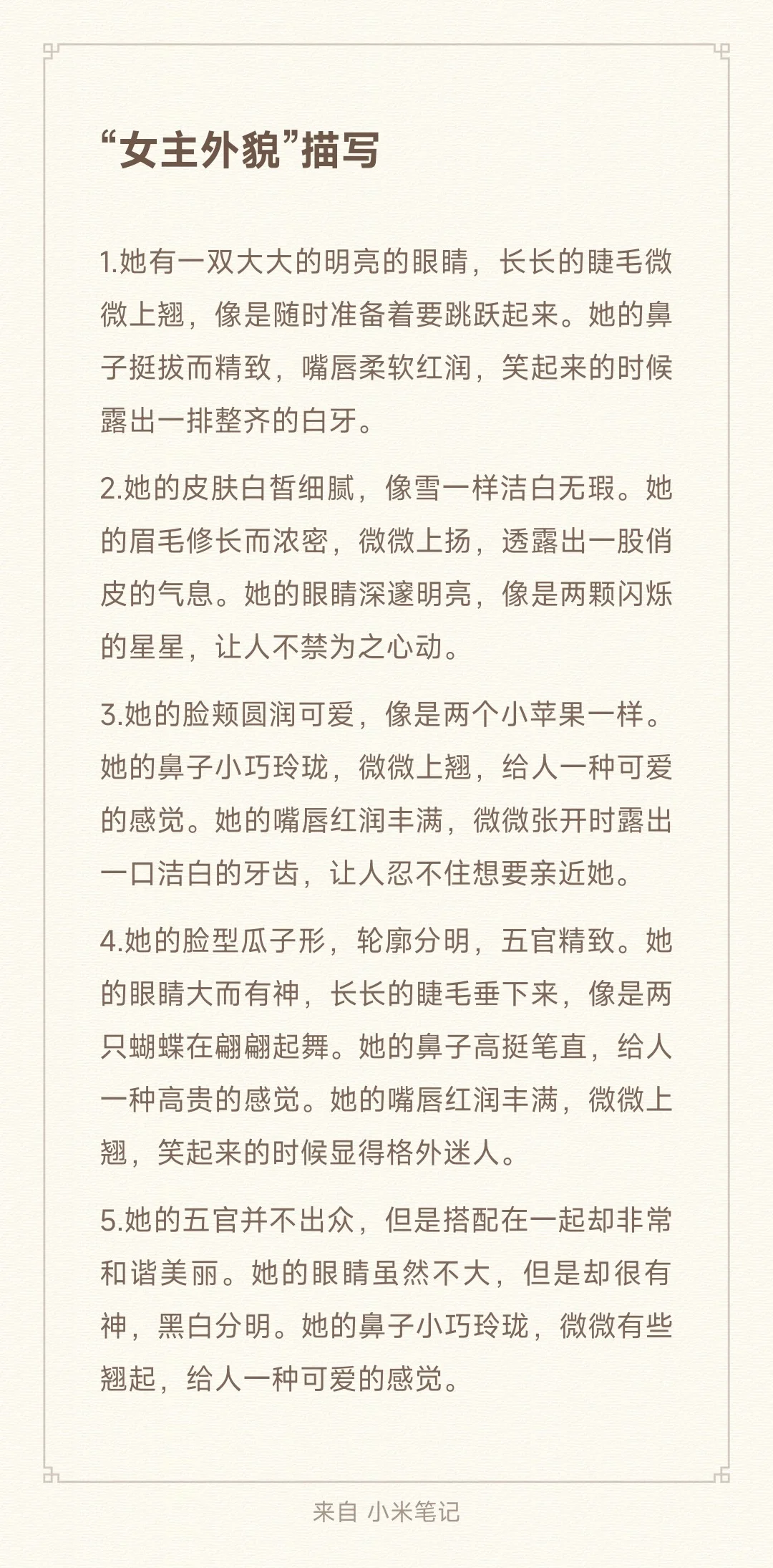 小说素材，“女主外貌”描写