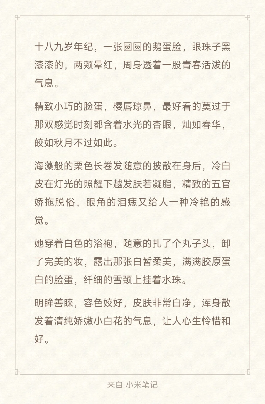 小说素材，“女主外貌”描写